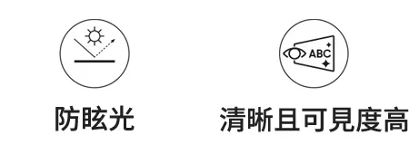 防眩光技術，強光下也清晰