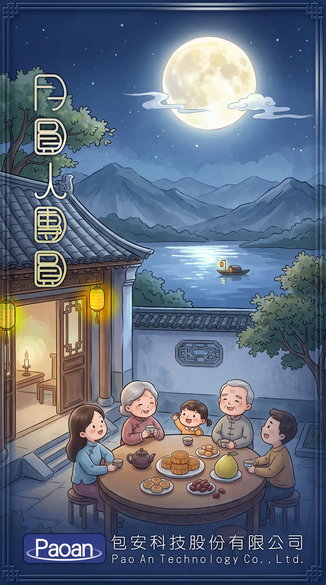 2026年中秋節快樂！