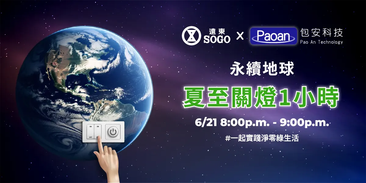 永續地球夏至關燈1小時