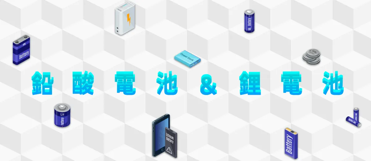 如何在災害發生前預防鉛酸電池及鋰電池過熱的現象