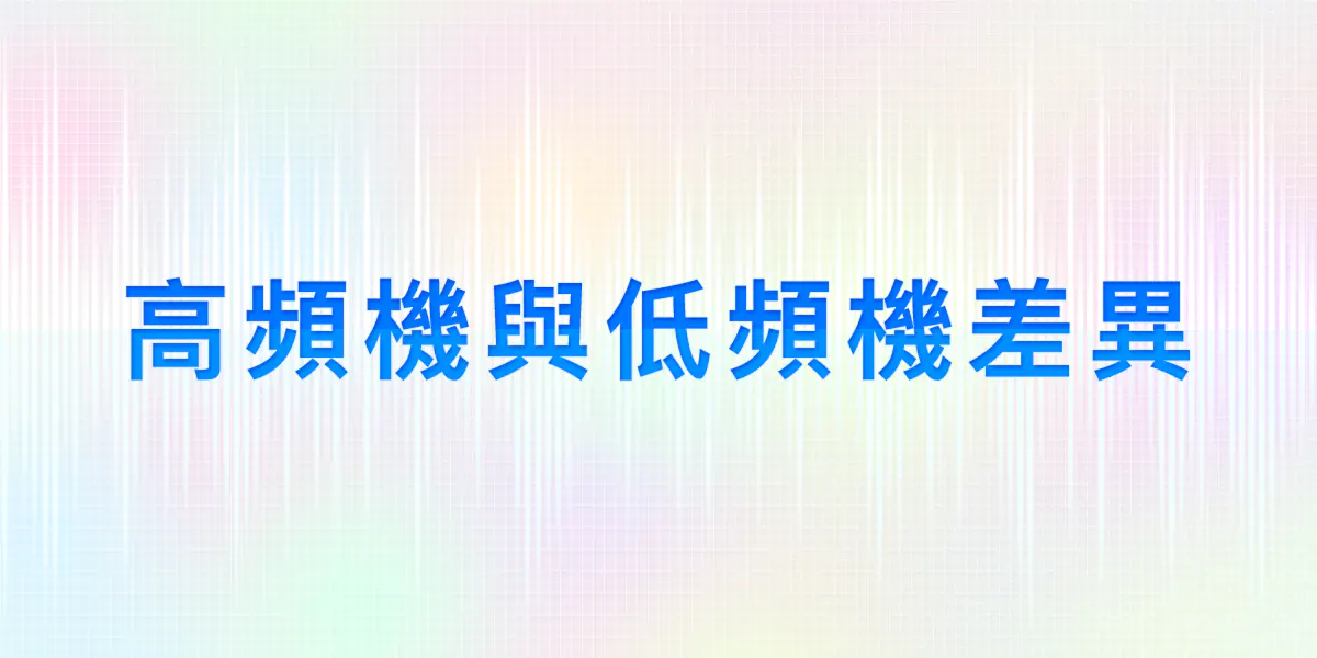 UPS不斷電系統中低頻機與高頻機的差異